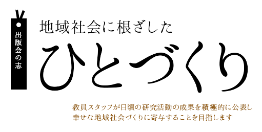 教員スタッフが日頃の研究活動の成果を積極的に公表し
幸せな地域社会づくりに寄与することを目指します