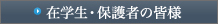 在学生･保護者の皆様