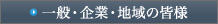 一般･企業･地域の皆様