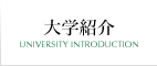 大学概要