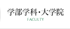 学部学科･大学院