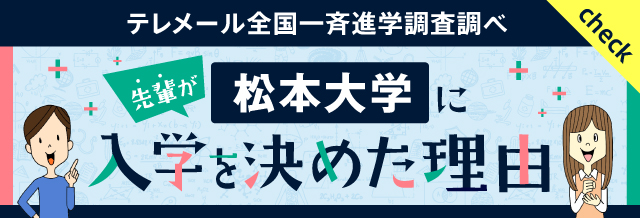 テレメール全国一斉進学調査調べ「先輩が松本大学に入学を決めた理由」