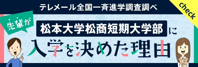 テレメール全国一斉進学調査調べ「先輩が松本大学松商短期大学部に入学を決めた理由」