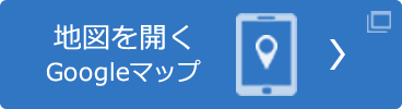 地図を開く（Googleマップ）