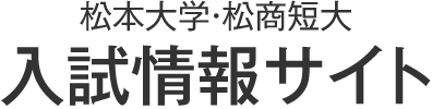 松本大学・松商短大 入試情報サイト