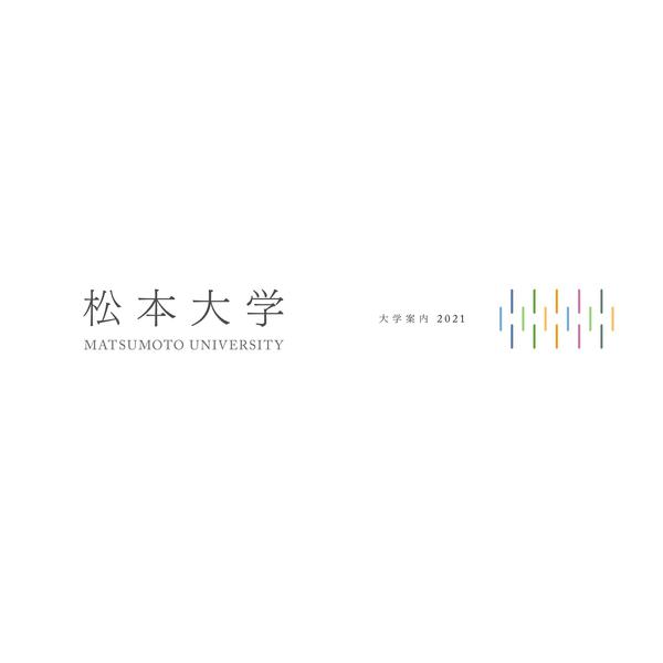 新着ニュース｜松本大学／松本大学松商短期大学部