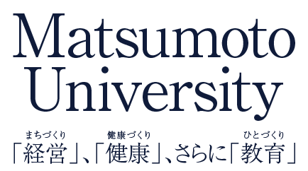 Matsumoto University 「経営（まちづくり）」「健康（健康づくり）」、さらに「教育（ひとづくり）」。松本大学は、キャンパス内外に広がる多彩な学びを通して真の人間力を育みます。