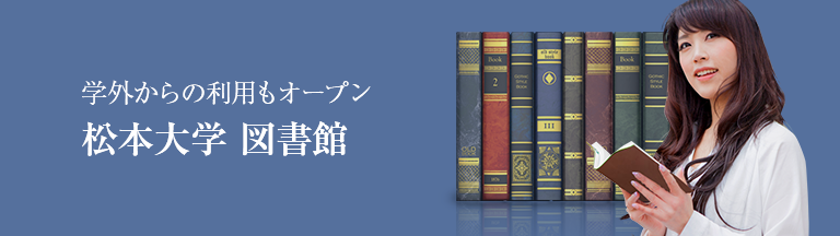 松本大学　図書館