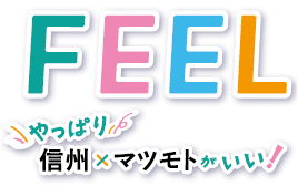 FEEL やっぱり信州×マツモトがいい