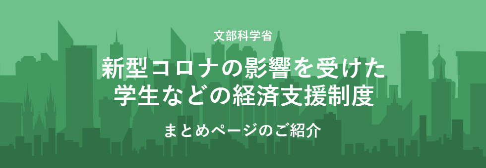 新型コロナの影響を受けた学生などの経済支援制度