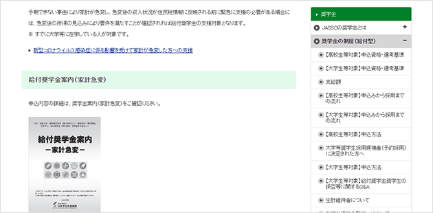 家計急変について（日本学生支援機構）