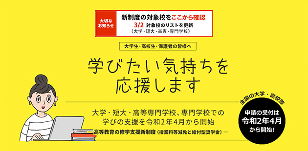 文部科学省HP【高等教育の修学支援新制度】