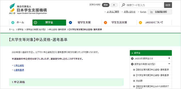 日本学生支援機構HP【申込資格・選考基準】