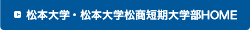 本大学・松本大学松商短期大学部HOME