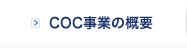 COC事業の概要