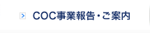 COC事業報告・ご案内