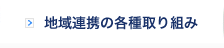 地域連携の各種取り組み