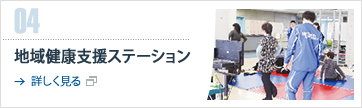 地域健康支援ステーション