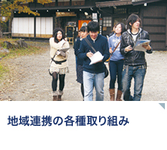 地域連携の各種取り組み