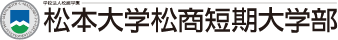 松本大学松商短期大学部