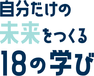 自分だけの未来をつくる18の学び