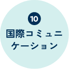 国際コミュニケーション
