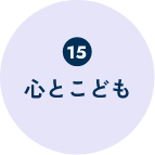 心とこども