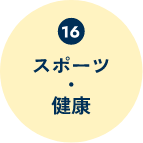 スポーツ・健康