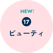 ビューティ
