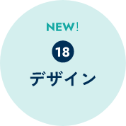 デザイン