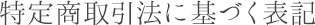 特定商取引法に基づく表記