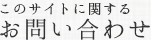 このサイトに関するお問い合わせ