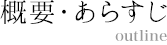 概要・あらすじ