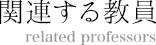 関連する教員