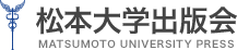 松本大学出版会