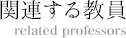 関連する教員