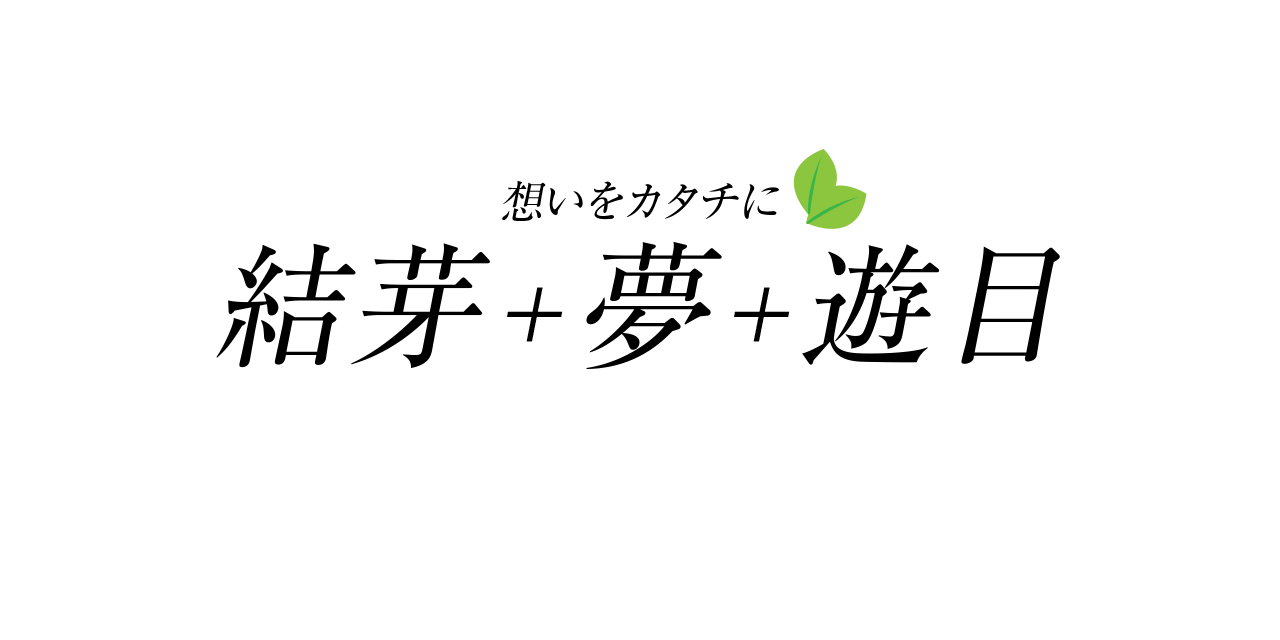 想いをカタチに　結芽＋夢+遊目