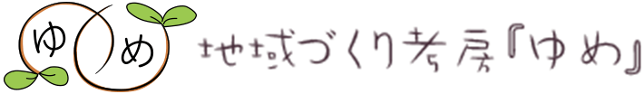 地域づくり考房『ゆめ』について