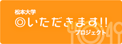 「◎いただきます!!」プロジェクト