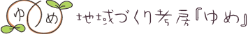 地域づくり考房『ゆめ』