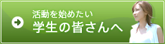 活動を始めたい学生の皆さんへ