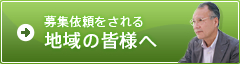 募集依頼をされる地域の皆様へ