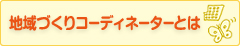 地域づくりコーディネーターとは