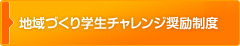 地域づくり学生チャレンジ奨励制度