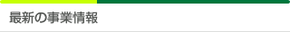 最新の事業情報