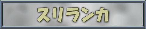 スリランカ